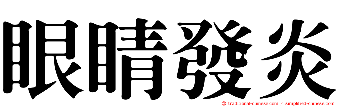 眼睛發炎