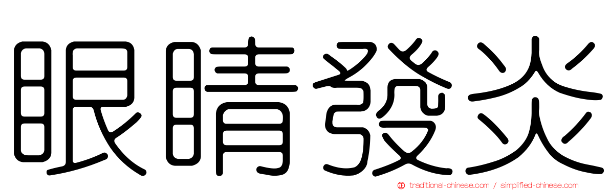 眼睛發炎