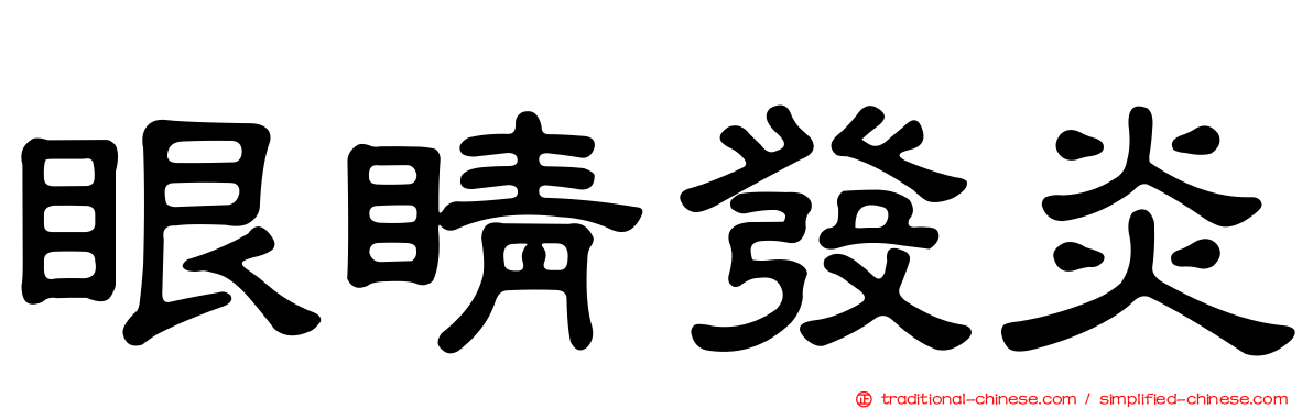 眼睛發炎