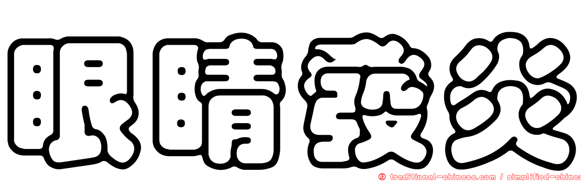 眼睛發炎