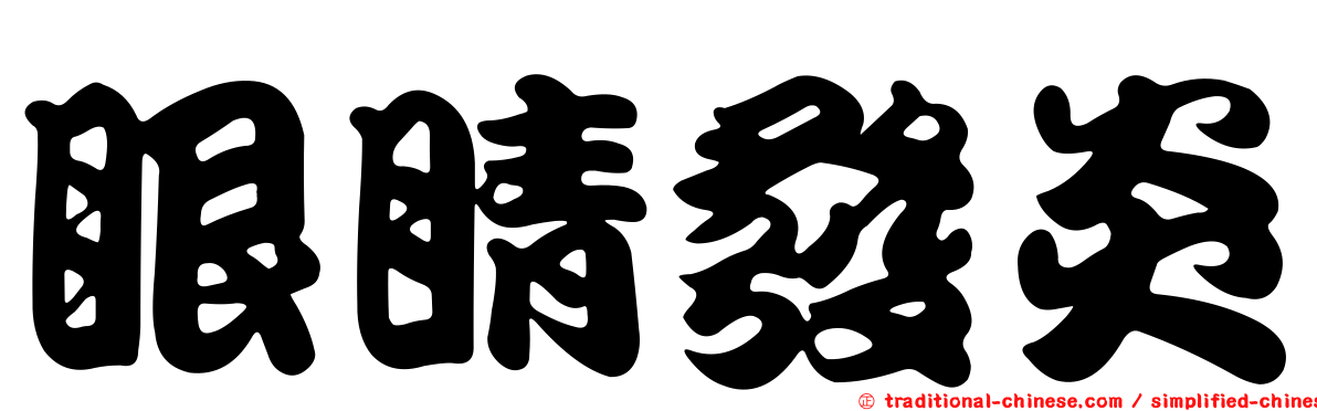 眼睛發炎