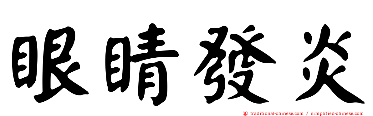 眼睛發炎