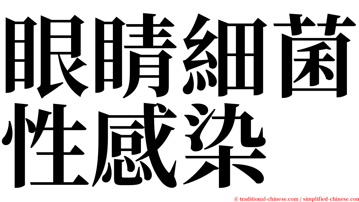眼睛細菌性感染 serif font