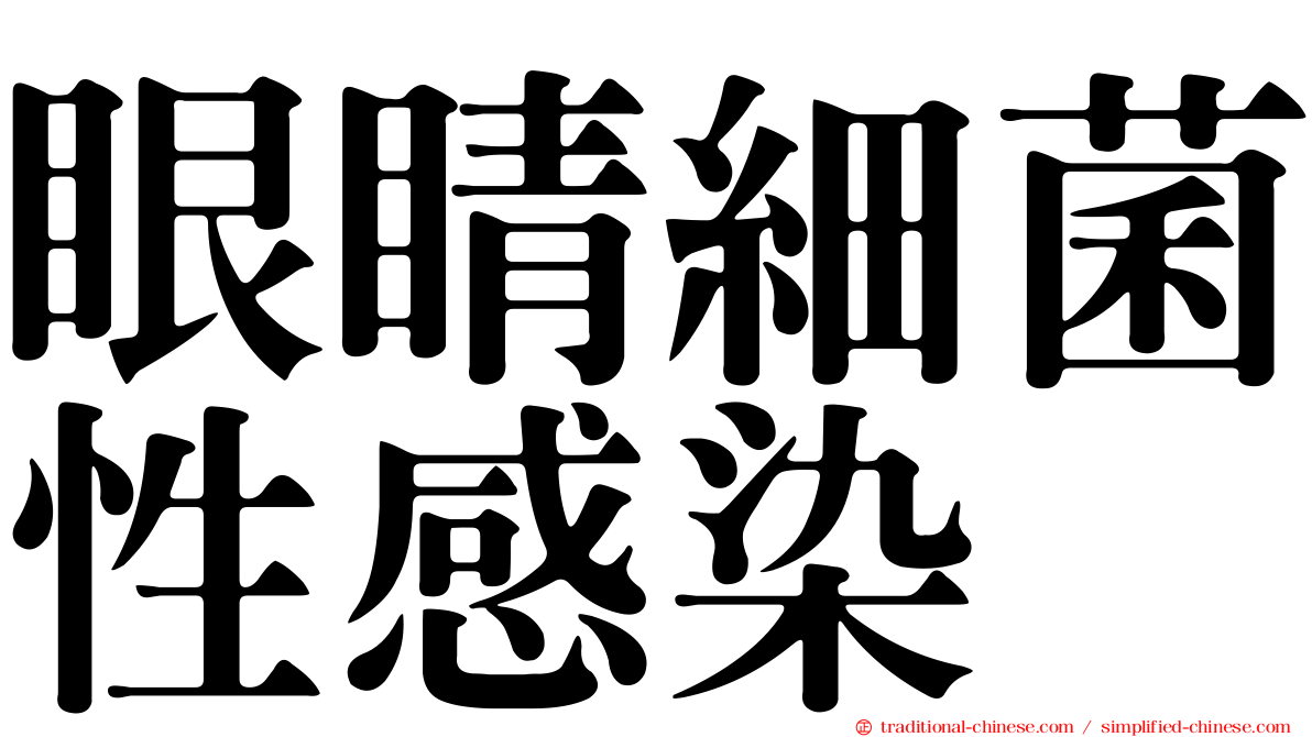 眼睛細菌性感染