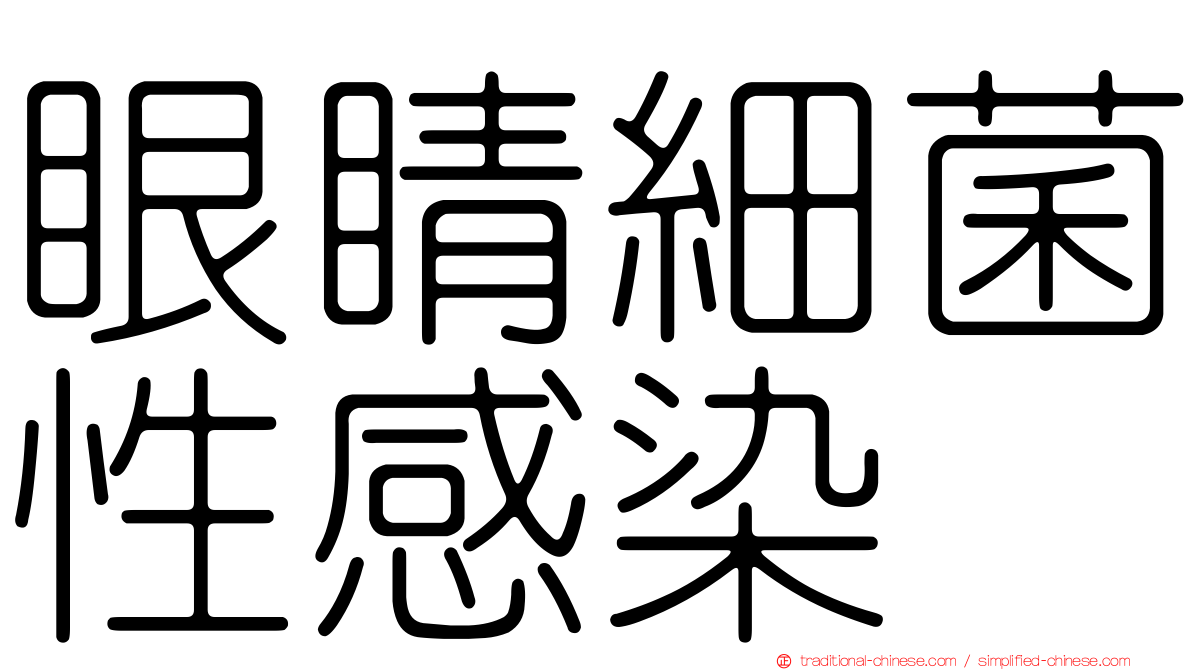 眼睛細菌性感染