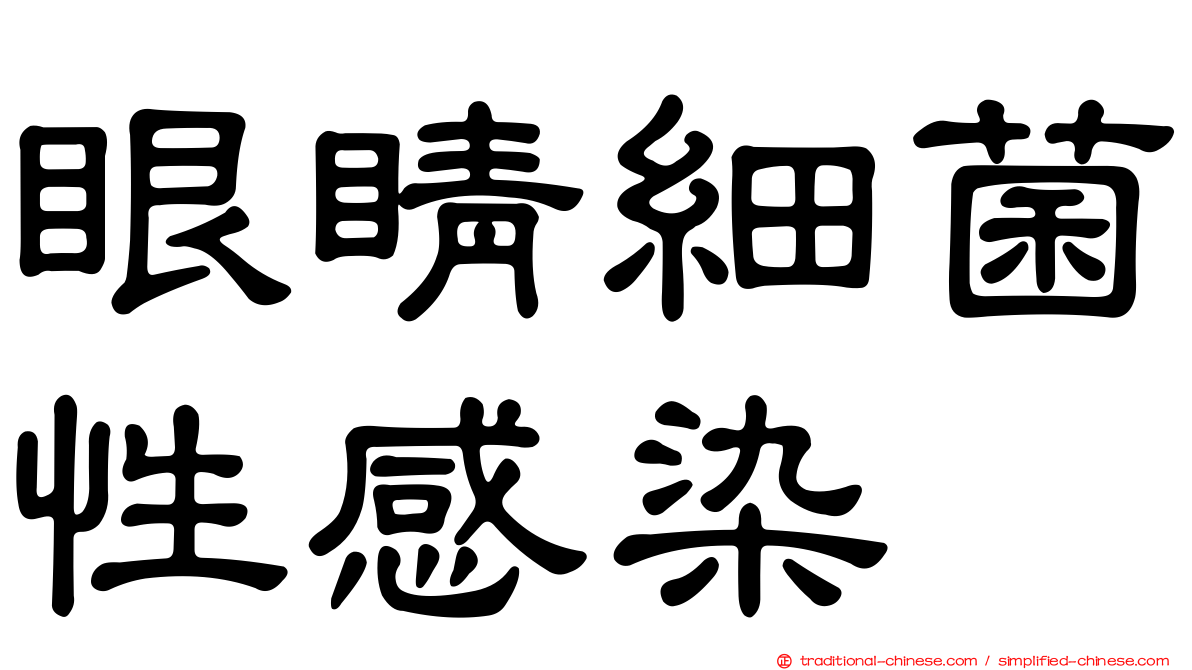眼睛細菌性感染