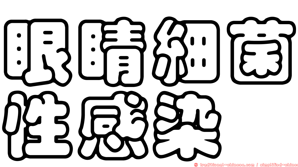 眼睛細菌性感染