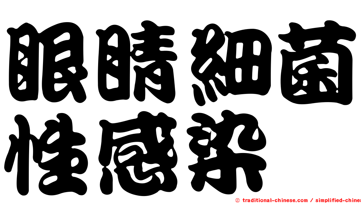 眼睛細菌性感染