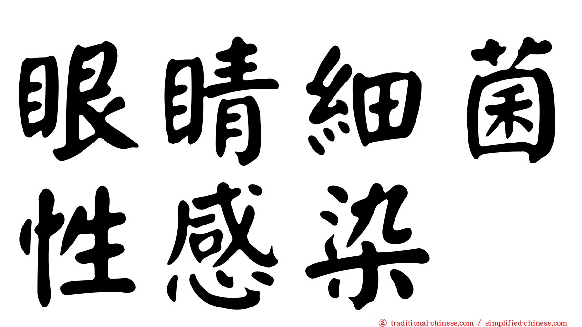 眼睛細菌性感染