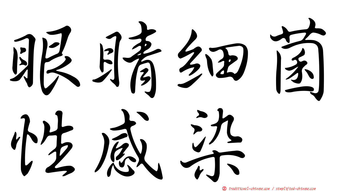 眼睛細菌性感染