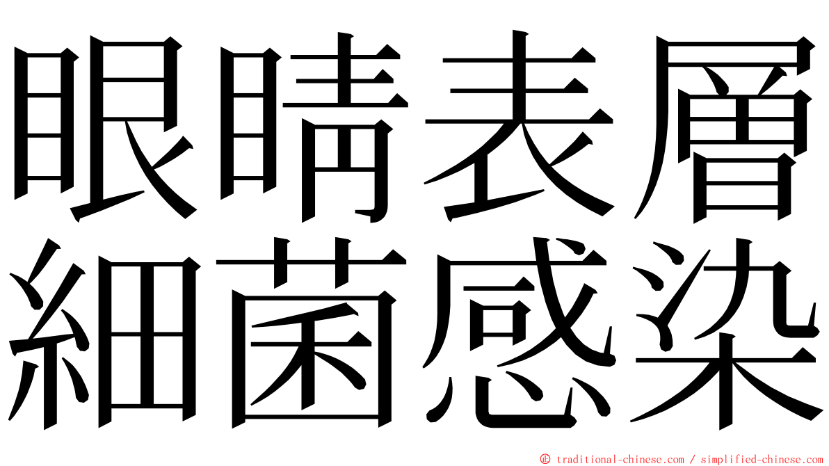眼睛表層細菌感染 ming font