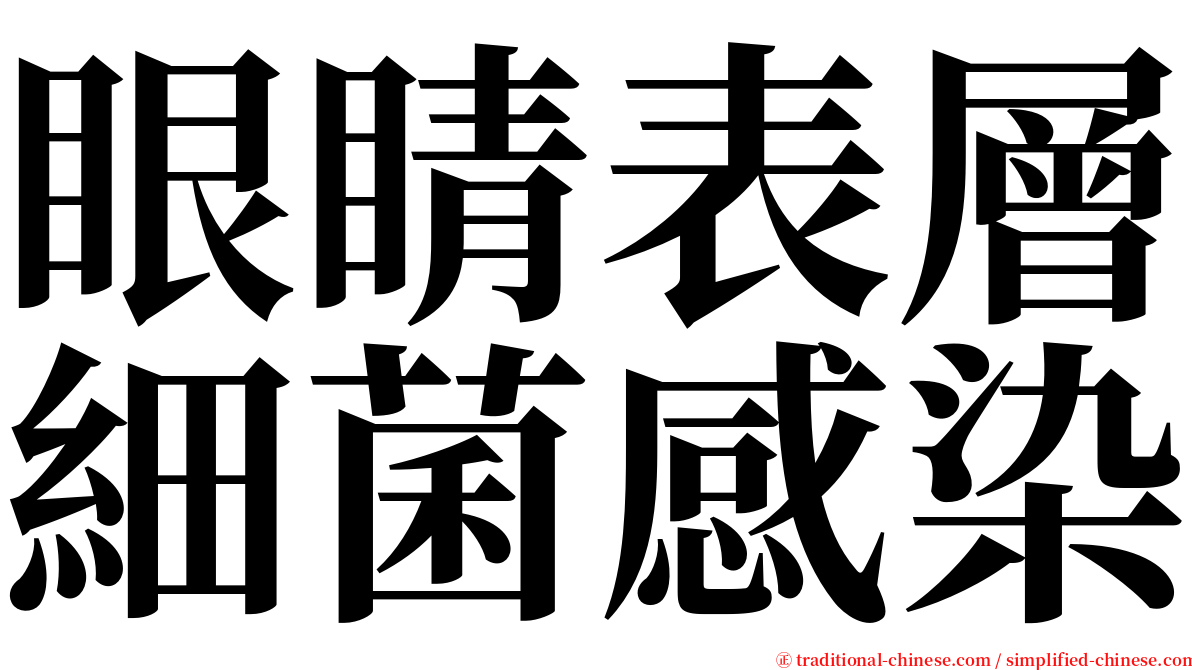 眼睛表層細菌感染 serif font