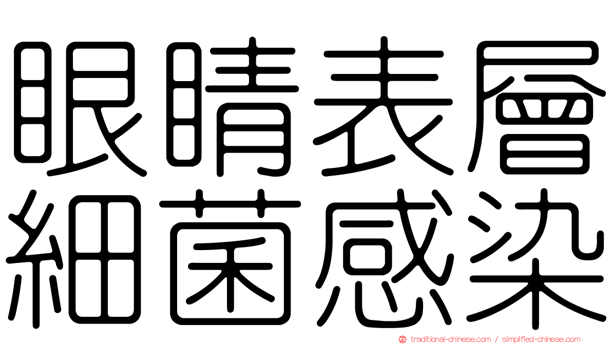 眼睛表層細菌感染