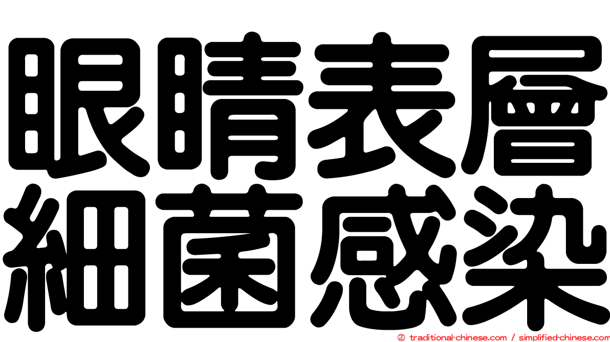眼睛表層細菌感染