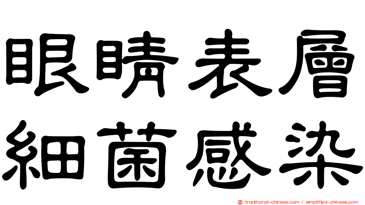 眼睛表層細菌感染