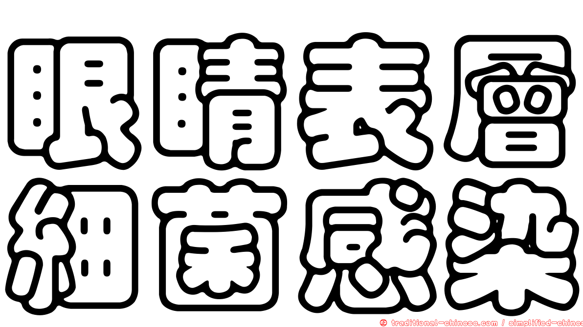 眼睛表層細菌感染
