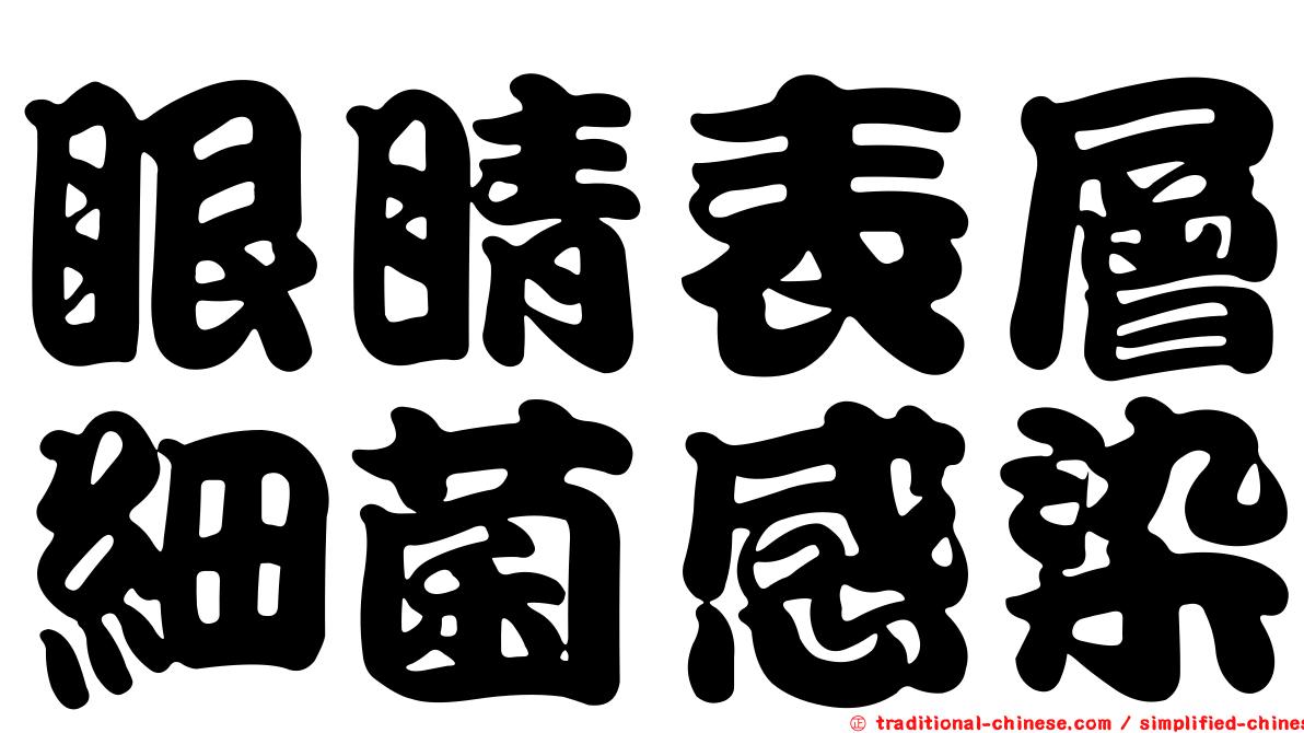 眼睛表層細菌感染