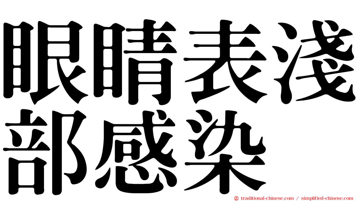眼睛表淺部感染