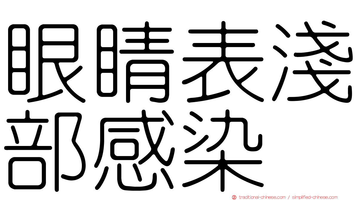 眼睛表淺部感染