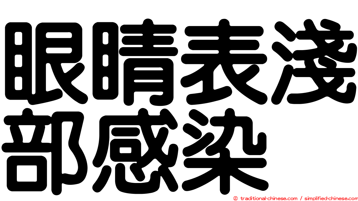 眼睛表淺部感染