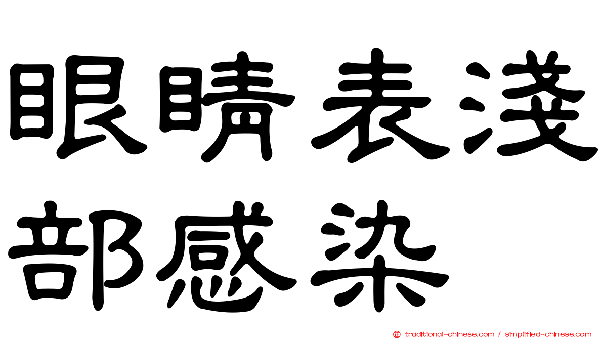 眼睛表淺部感染