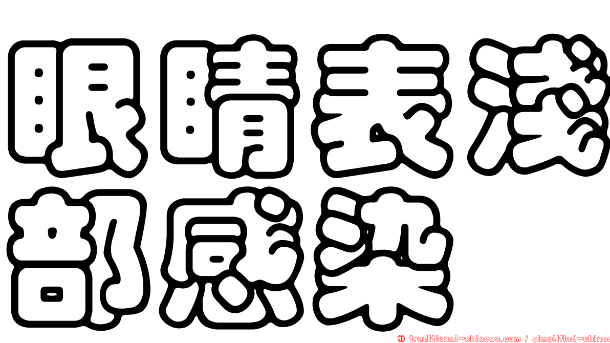 眼睛表淺部感染