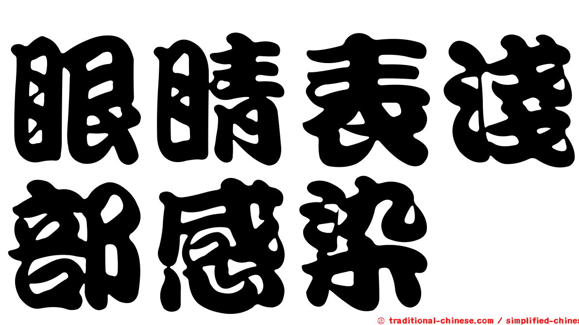 眼睛表淺部感染