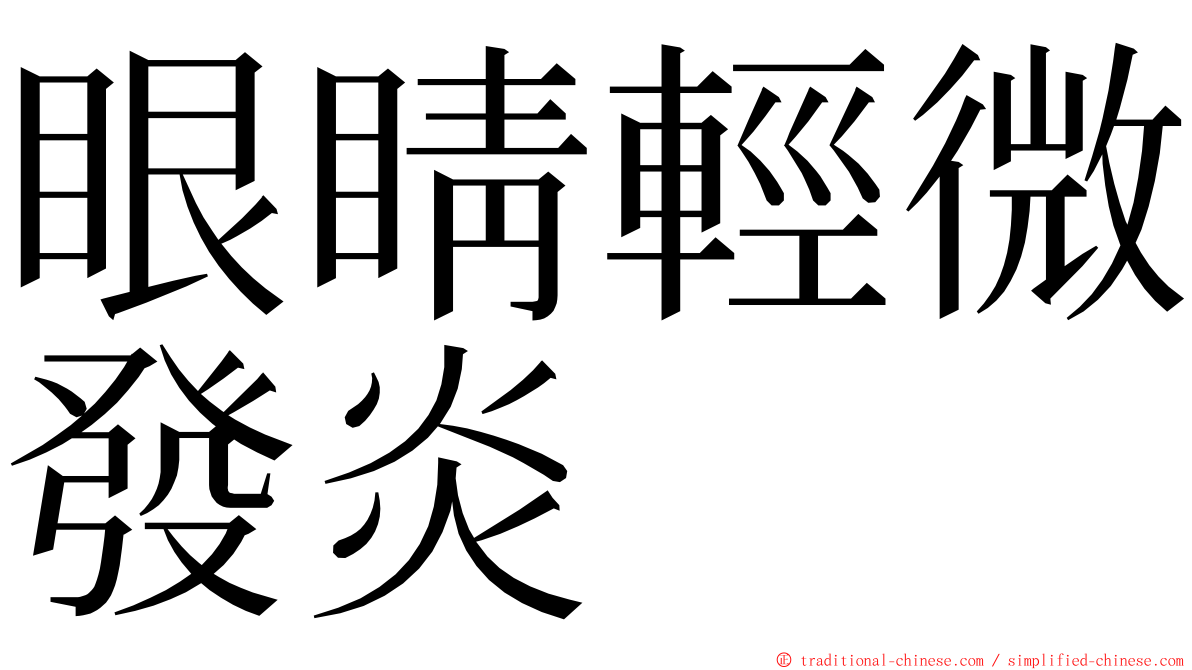 眼睛輕微發炎 ming font