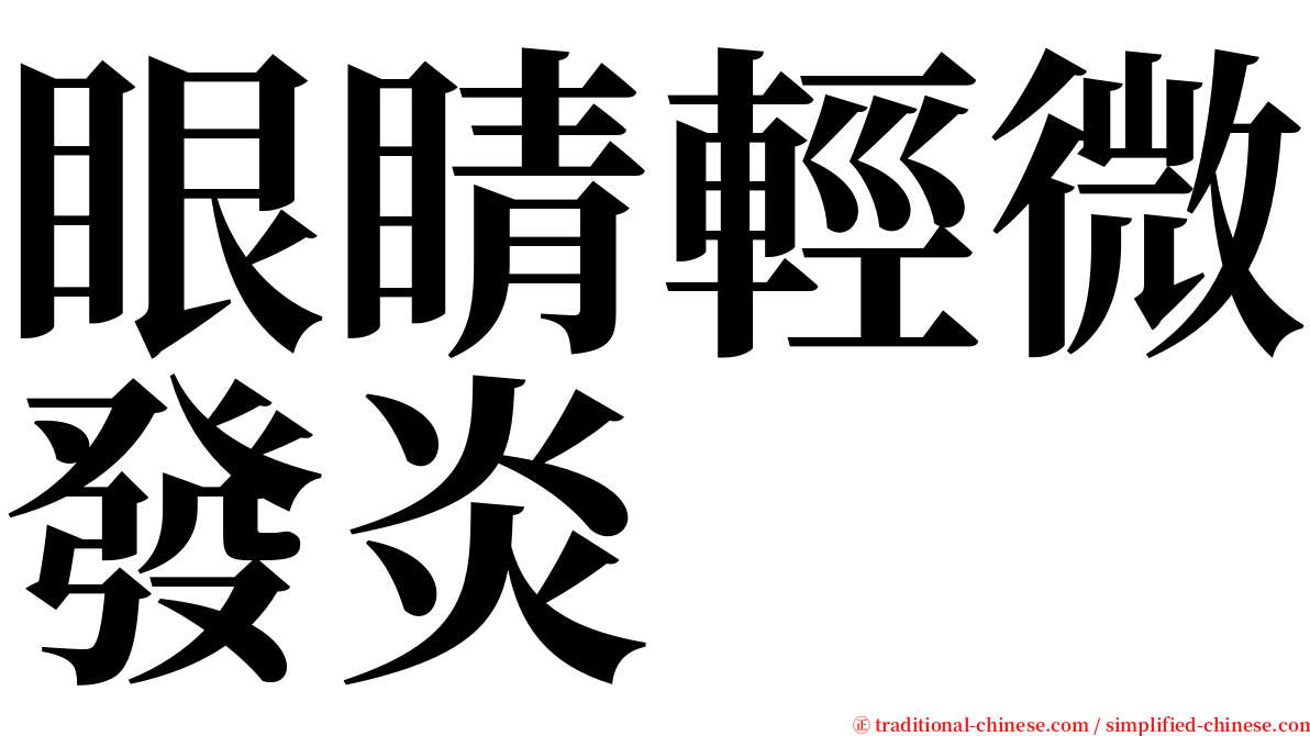 眼睛輕微發炎 serif font