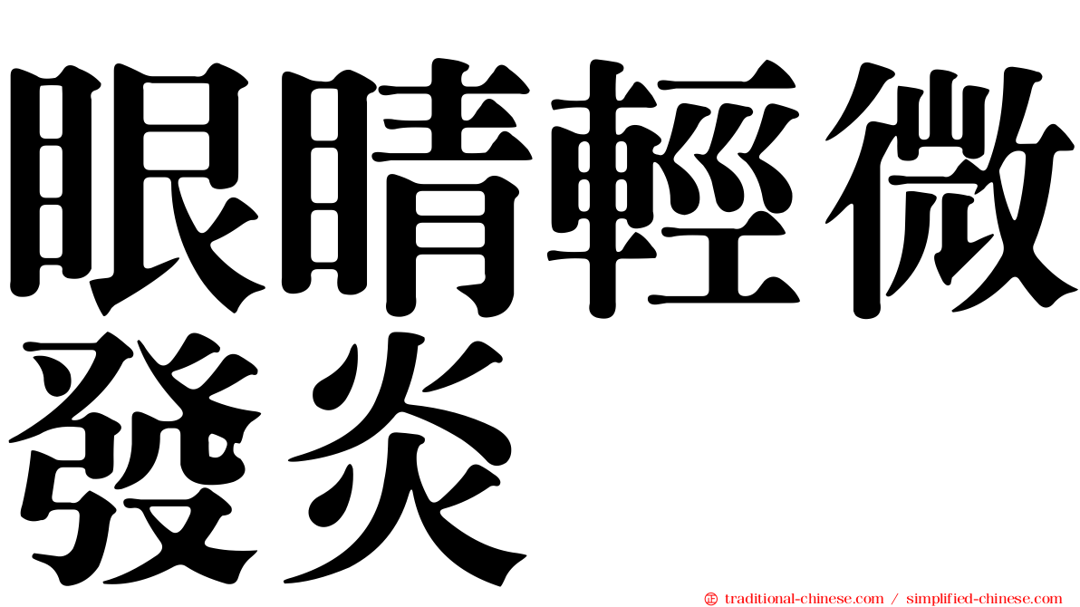 眼睛輕微發炎