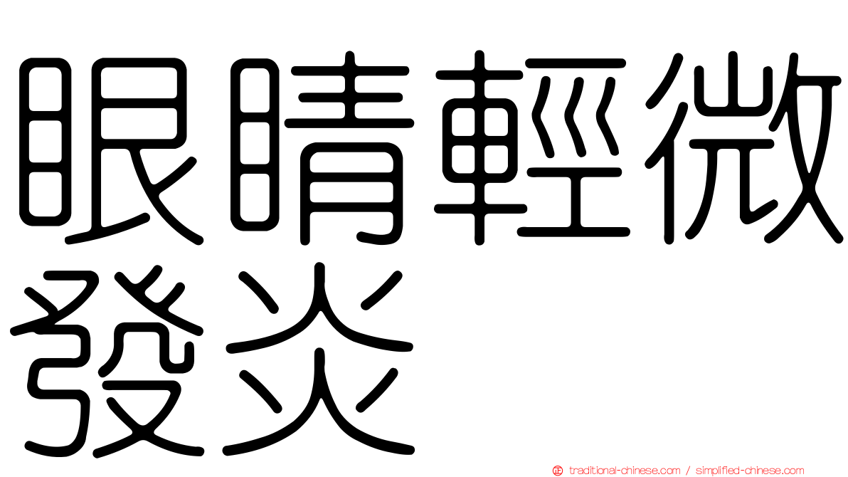 眼睛輕微發炎