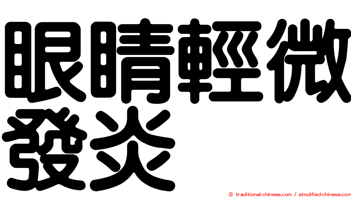 眼睛輕微發炎