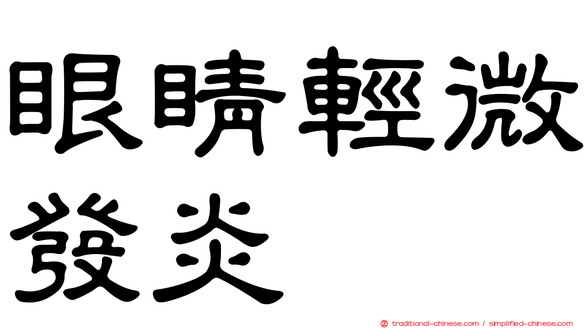 眼睛輕微發炎