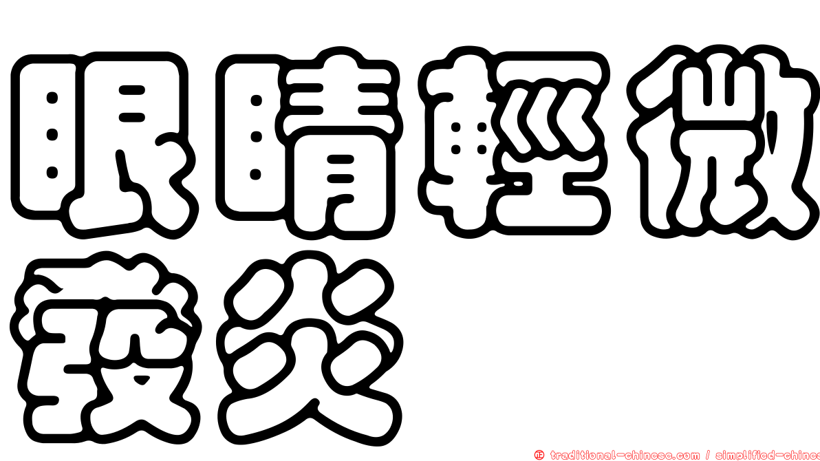 眼睛輕微發炎