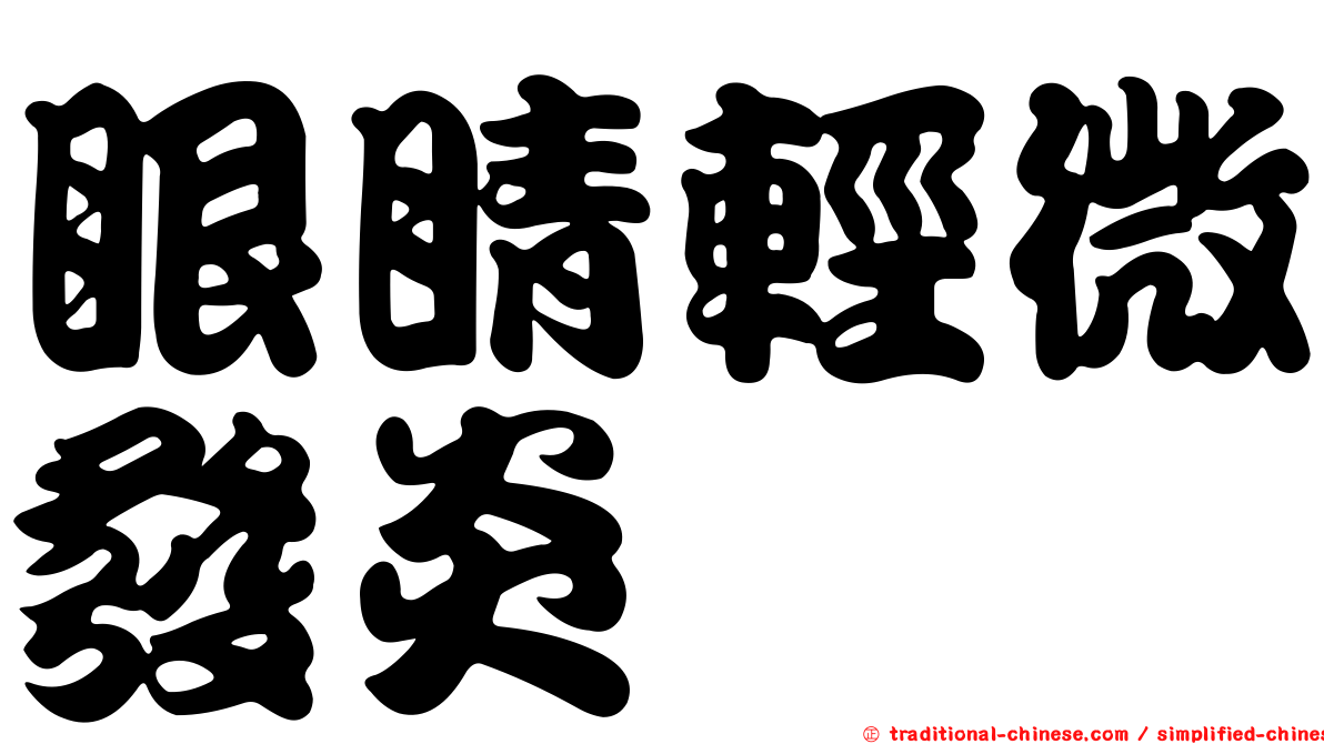 眼睛輕微發炎