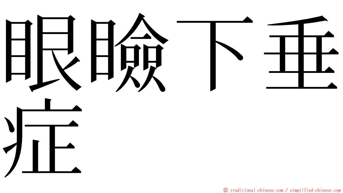 眼瞼下垂症 ming font