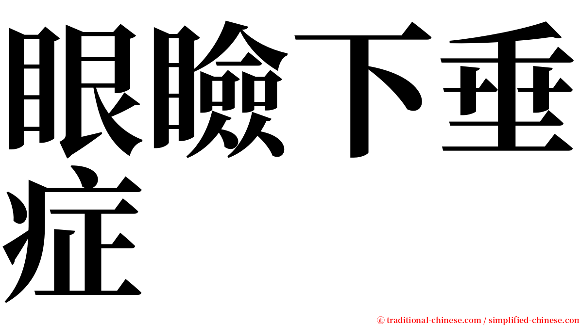 眼瞼下垂症 serif font