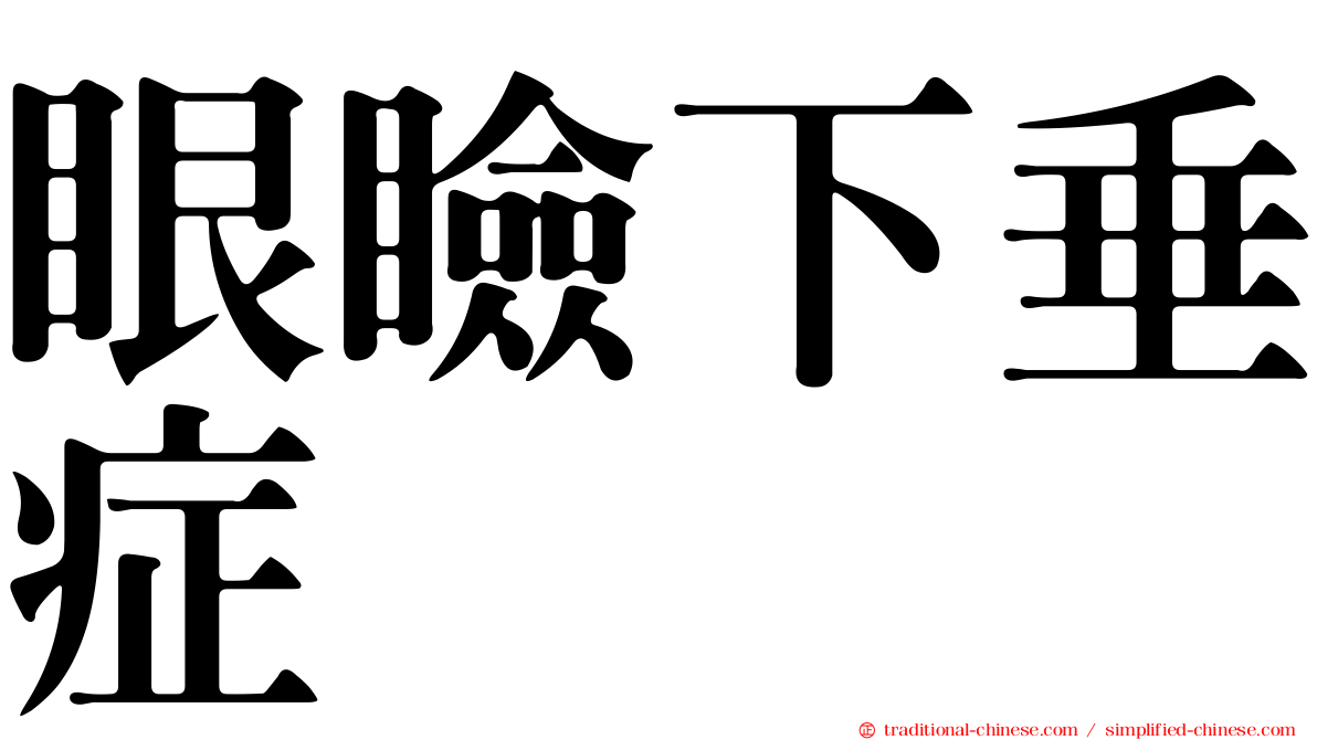 眼瞼下垂症