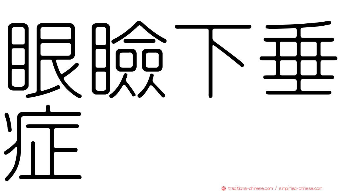 眼瞼下垂症