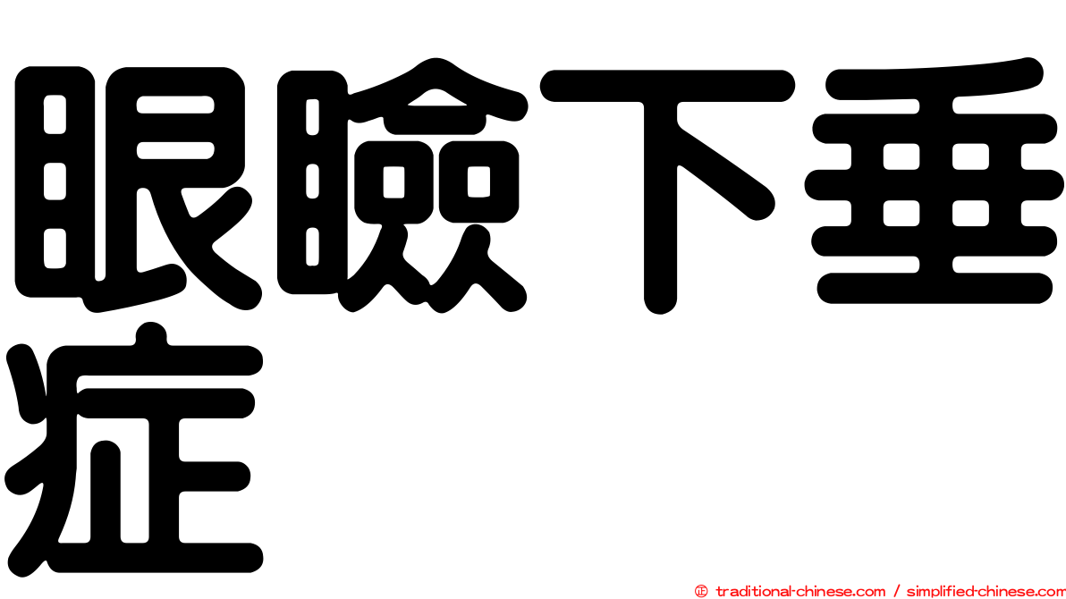 眼瞼下垂症