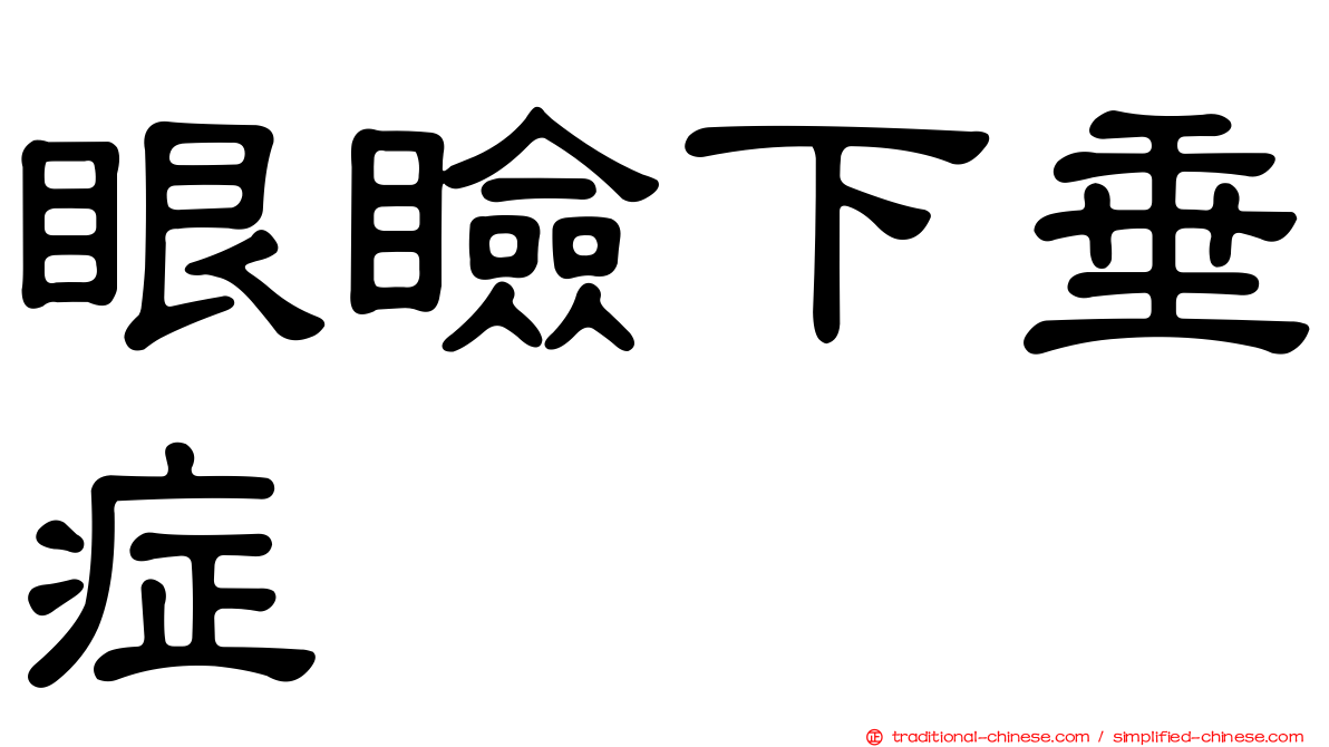 眼瞼下垂症