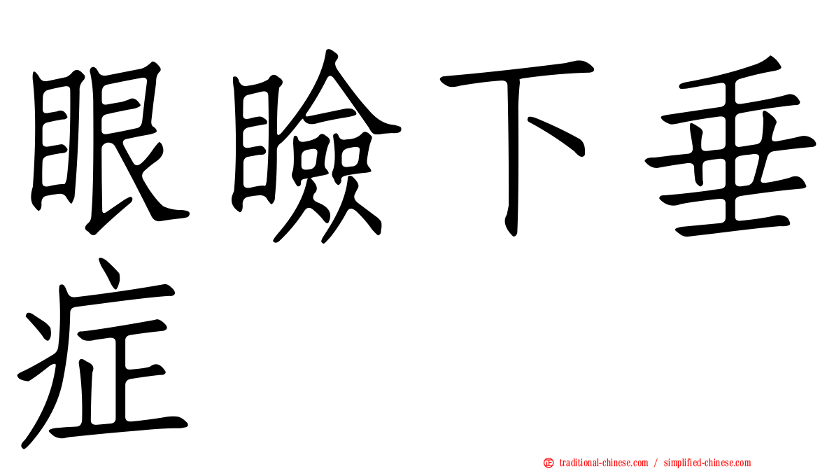 眼瞼下垂症