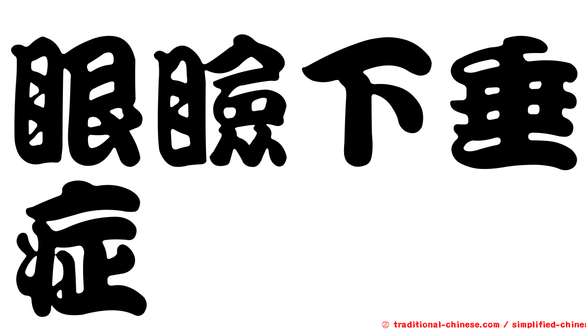 眼瞼下垂症