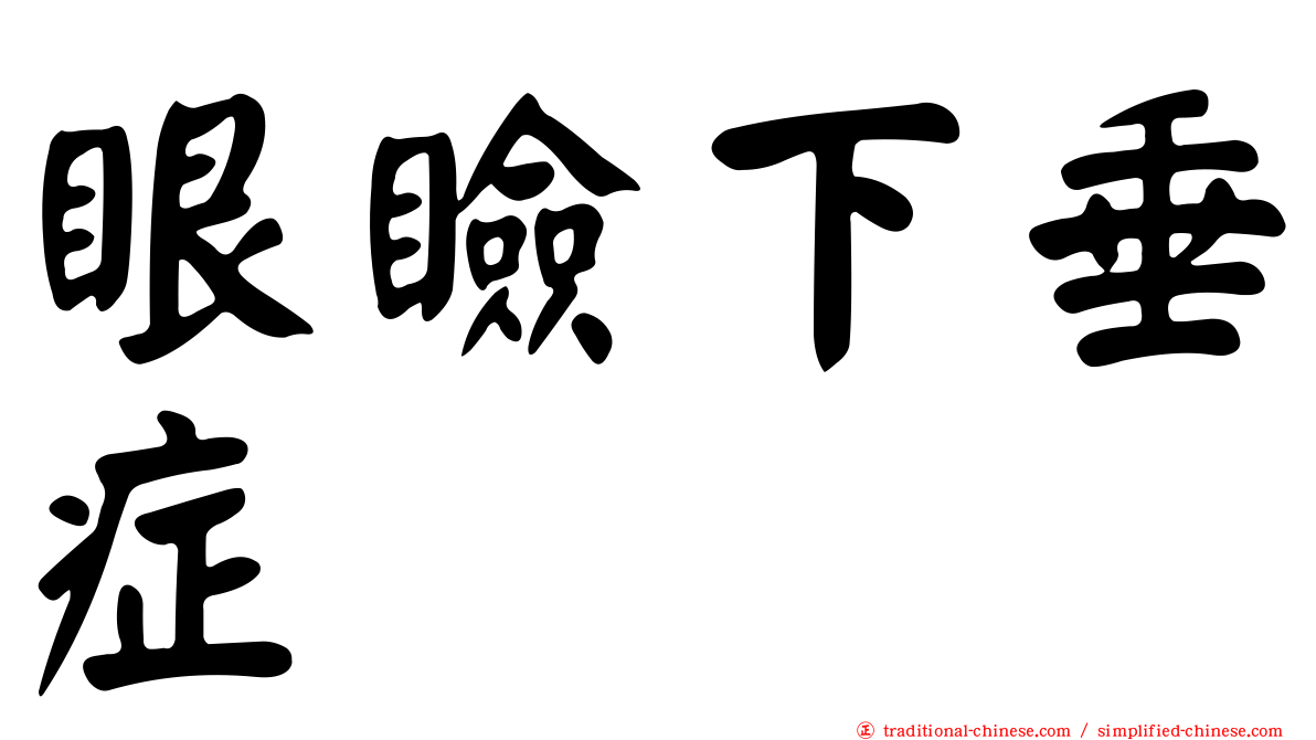 眼瞼下垂症