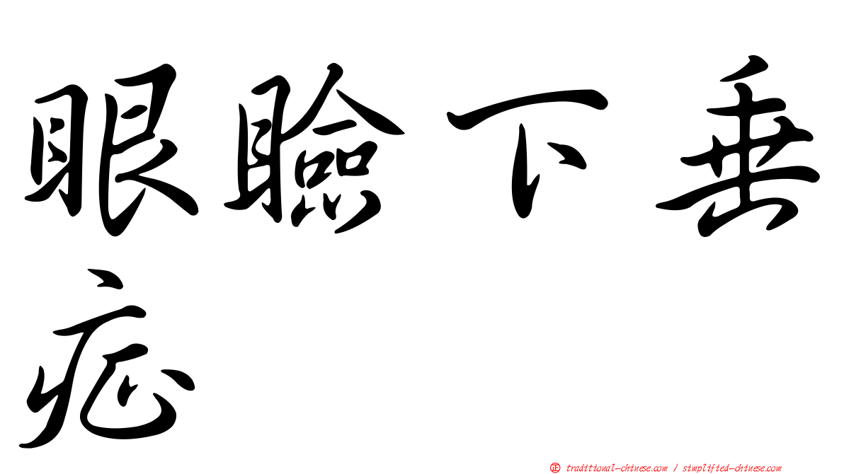 眼瞼下垂症