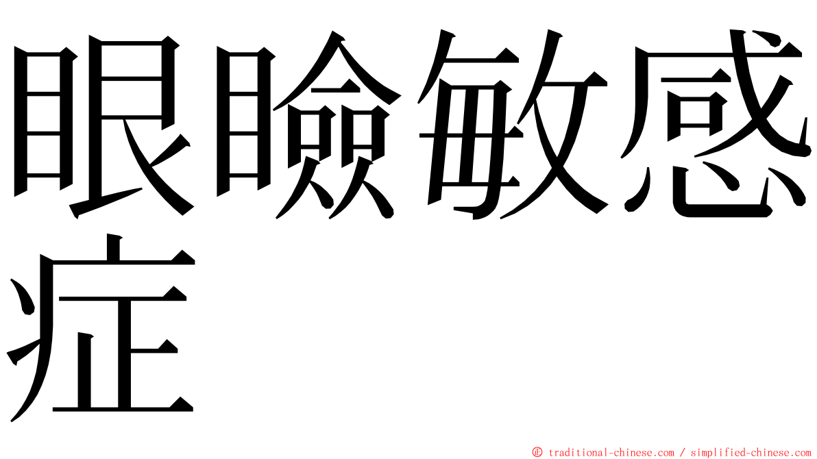 眼瞼敏感症 ming font