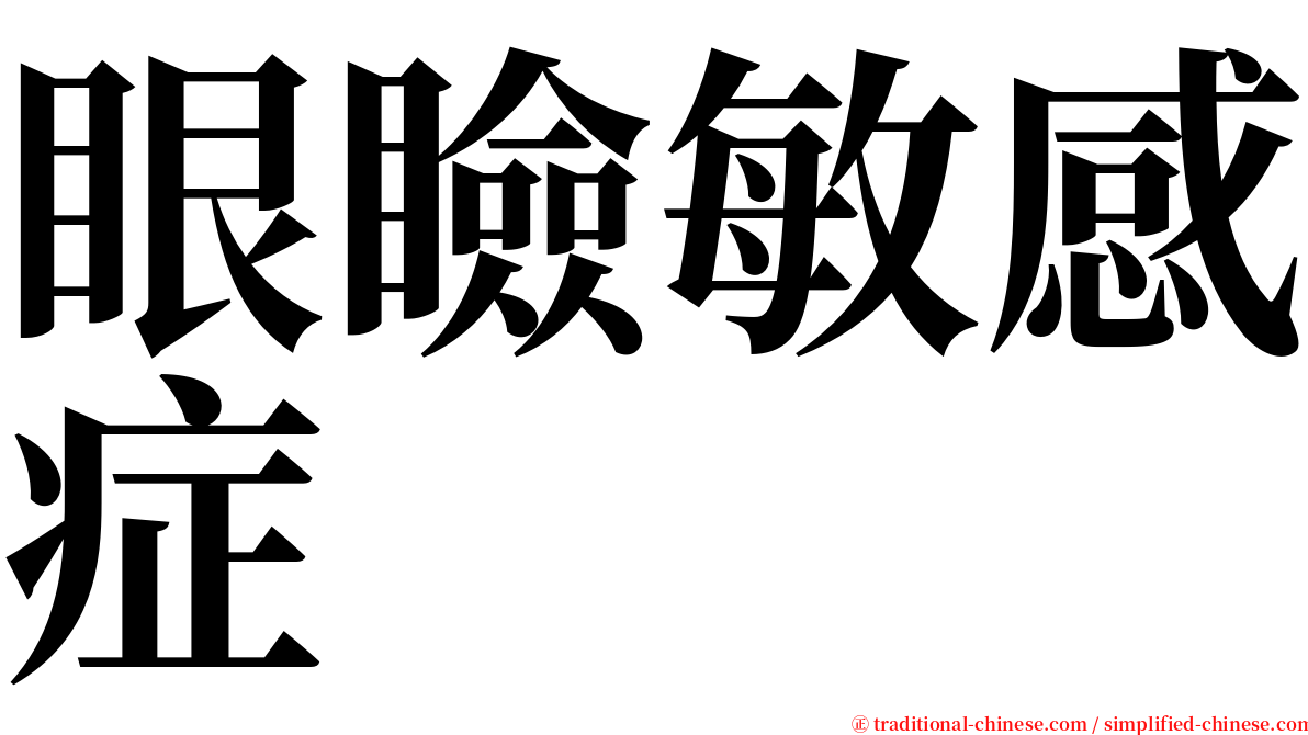 眼瞼敏感症 serif font