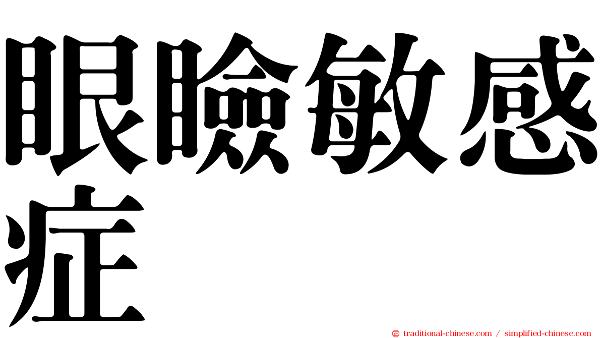 眼瞼敏感症