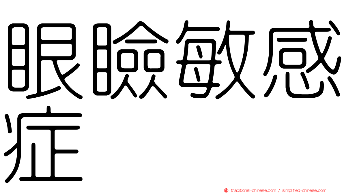 眼瞼敏感症