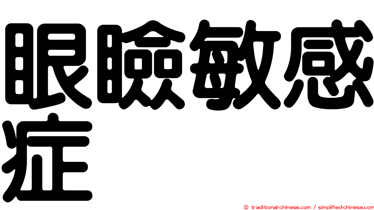 眼瞼敏感症